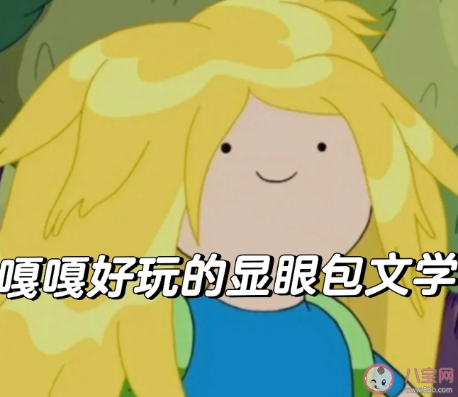 當代顯眼包沙雕文案句子 超級搞笑的顯眼包朋友圈文案說說