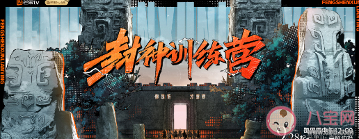 《封神訓練營》有哪些嘉賓 《封神訓練營》綜藝有幾集