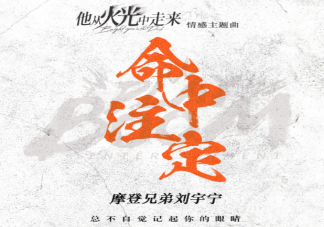 劉宇寧《命中注定》歌詞是什么 《命中注定》歌詞歌曲介紹