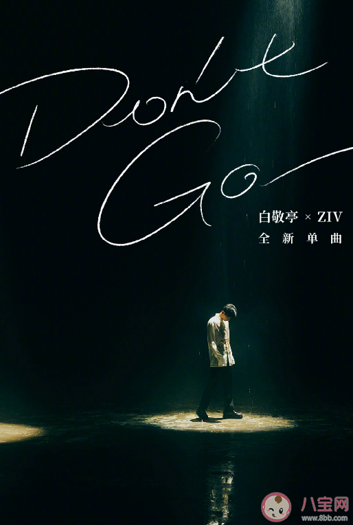 白敬亭新單曲《Don't Go》歌詞是什么 《Don't Go》完整版歌詞內容