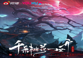 《千朵桃花一世開》講述了什么故事 謝雪臣和暮懸鈴結局是什么