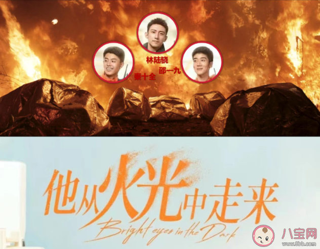 《他從火光中走來》一九犧牲了嗎 《他從火光中走來》結局是be還是he