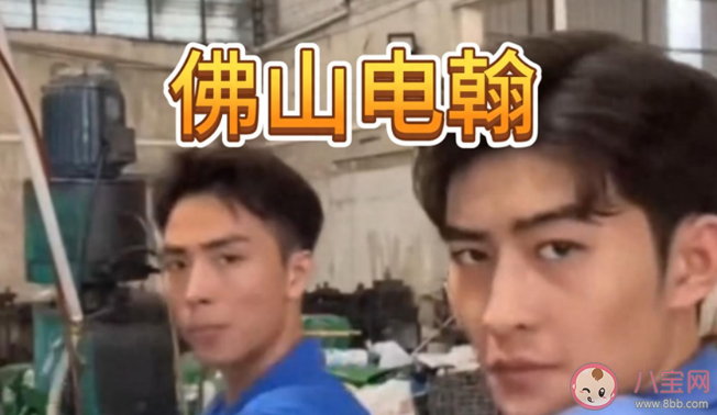 佛山電翰因太多人關(guān)注而停播 佛山電翰是如何走紅網(wǎng)絡(luò)的