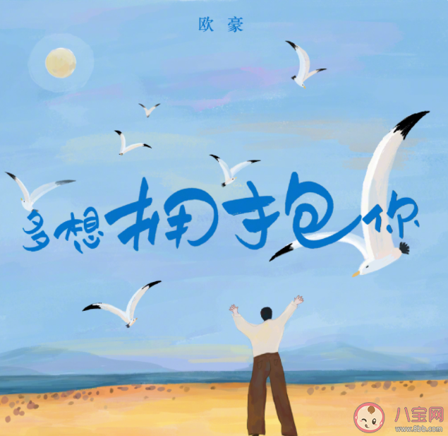 歐豪新歌《多想擁抱你》歌詞是什么 《多想擁抱你》歌詞歌曲介紹