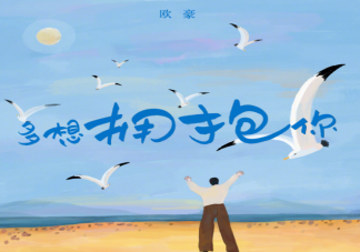 歐豪新歌《多想擁抱你》歌詞是什么 《多想擁抱你》歌詞歌曲介紹