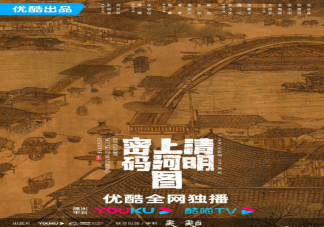 《清明上河圖密碼》演員陣容官宣 《清明上河圖密碼》有哪幾個案子
