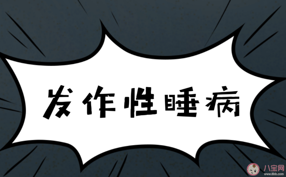 女生總無緣無故睡著被確診發作性睡病 發作性睡病是什么原因導致的 女生總無緣無故睡著被確診發作性睡病 發作性睡病是什么原因導致的