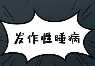 女生總無緣無故睡著被確診發(fā)作性睡病 發(fā)作性睡病是什么原因?qū)е碌?><p><strong>女生總無緣無故睡著被確診發(fā)作性睡病 發(fā)作性睡病是什么原因?qū)е碌?/strong></p></a></li>       </ul></div>
       <h5 class=