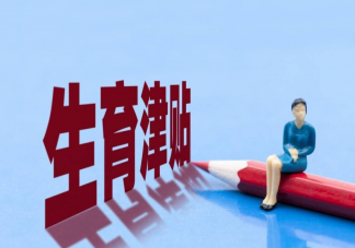 鼓勵職場女性生娃只靠發育兒補貼夠嗎 怎樣才能鼓勵職場女性生育