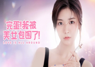 《完蛋我被美女包圍了》鄭梓妍結局是什么 肖鹿全結局攻略是怎樣