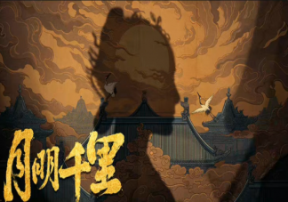 《月明千里》原著小說是什么 《月明千里》講的是什么故事