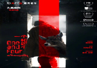 電影《一個和四個》講的什么內容 《一個和四個》看點有哪些
