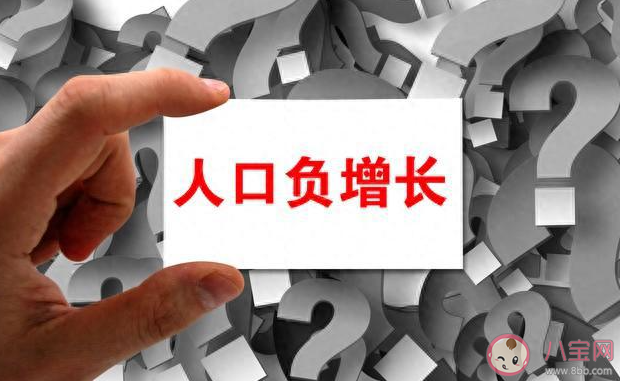 專家稱人口負增長大概率持續到下世紀 人口負增長該怎么辦