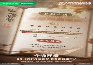 《寧安如夢》首周追劇日歷 《寧安如夢》結局是什么