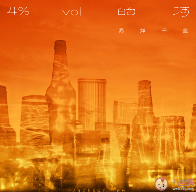 易烊千璽《4%vol的河》歌詞是什么 《4%vol的河》歌詞歌曲介紹