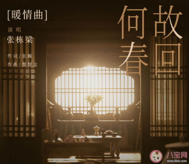 張棟梁《何故春回》歌詞是什么 《何故春回》歌曲歌詞介紹