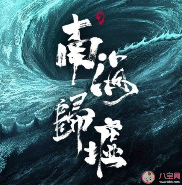 《南海歸墟》四大古符是什么 孫教授真實(shí)身份是什么