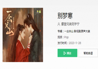劉宇寧《別夢寒》歌詞是什么 《別夢寒》歌曲歌詞介紹