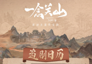 《一念關山》追劇日歷 《一念關山》劇情介紹