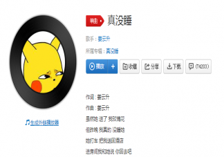 雖然她送了我玫瑰花但昨晚我真的沒睡她是什么歌 《真沒睡》歌詞歌曲介紹