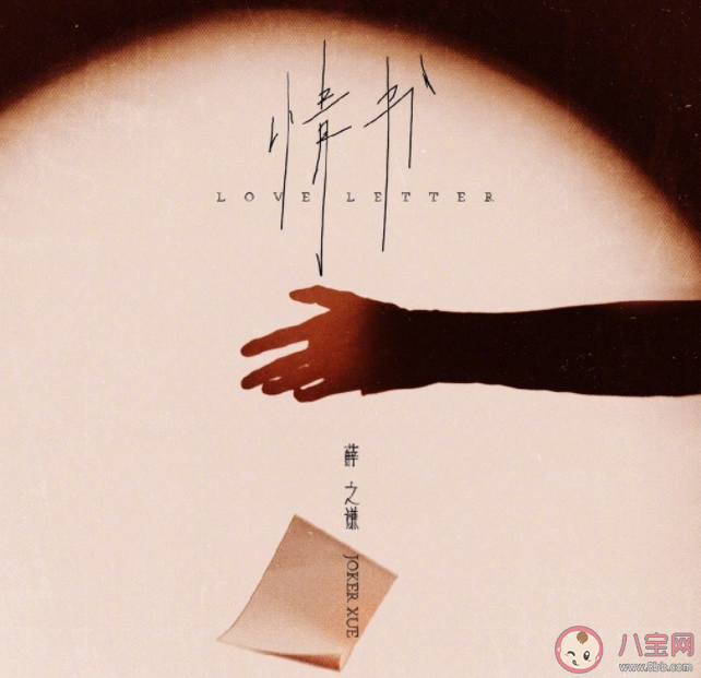 薛之謙新歌《情書》歌詞是什么 《情書》歌詞歌曲介紹