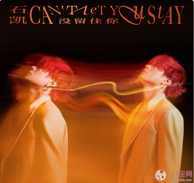 石凱新歌《沒留住你》歌詞是什么 《沒留住你》歌詞歌曲介紹