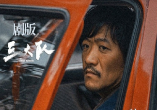 網劇《三大隊》人物關系是怎樣的 《三大隊》拍攝地在哪