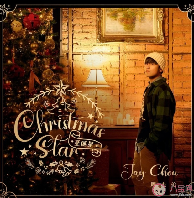 周杰倫新歌《圣誕星》歌詞是什么 《圣誕星》歌詞歌曲介紹