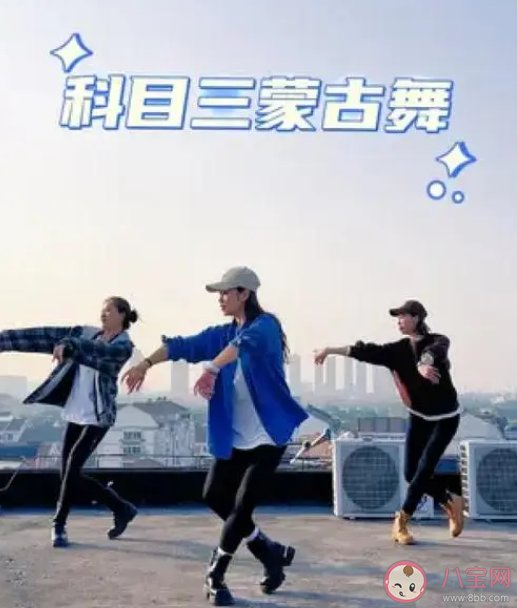 你如何看待科目三走紅 科目三還能火多久