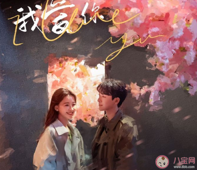 《我知道我愛你》原著小說是什么 《我知道我愛你》人物關系介紹