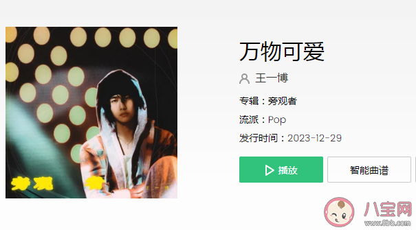 王一博新歌《萬物可愛》歌詞是什么 《萬物可愛》歌詞歌曲介紹