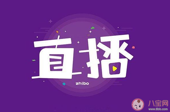 無聊直播治愈了誰 為什么那么多人看直播