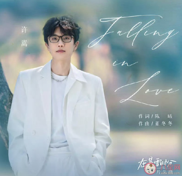 許嵩新歌《Falling in Love》歌詞是什么 《Falling in Love》歌詞歌曲介紹