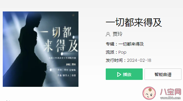 賈玲《一切都來得及》歌詞是什么 《一切都來得及》歌詞歌曲介紹 賈玲《一切都來得及》歌詞是什么 《一切都來得及》歌詞歌曲介紹