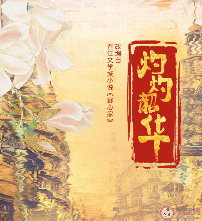 《灼灼韶華》原著小說是什么 《灼灼韶華》劇情講的是什么