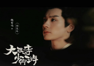 《大理寺少卿游》邱慶之原型是誰 邱慶之結(jié)局是什么
