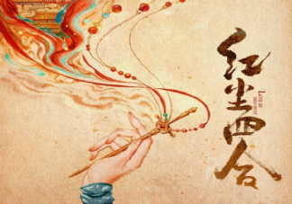 《紅塵四合》原著小說是什么 《紅塵四合》講的是什么故事