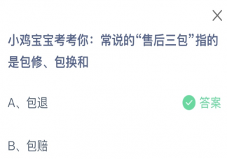 常說(shuō)的售后三包指的是包修包換和什么 螞蟻莊園3月15日答案