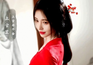 《花間令》潘樾知道楊采薇就是上官芷嗎 女主配音演員是誰