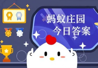 四川話中的缽缽指的是哪種器具 螞蟻莊園3月19日答案