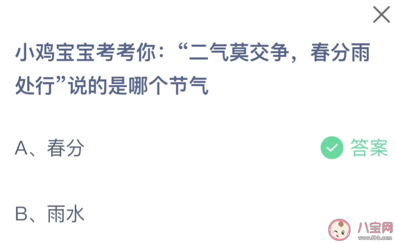 二氣莫交爭春分雨處行說的是哪個節氣 螞蟻莊園3月20日答案