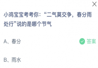 二氣莫交爭春分雨處行說的是哪個節氣 螞蟻莊園3月20日答案