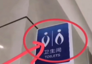 公共衛生間為什么不能明確寫明男女 使用公共衛生間要注意什么