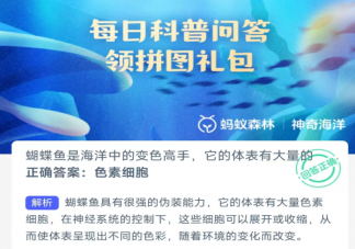 蝴蝶魚是海洋中的變色高手它的體表有大量的什么 神奇海洋3月26日答案
